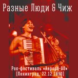 Рок-фестиваль "Аврора-90" (Live Ленинград 22.12.1990)