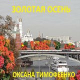 Золотая осень