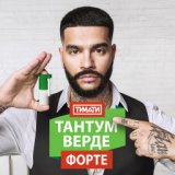 Тантум Верде Форте