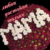 Любви достойна только мама