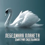 Лебединая планета