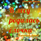 В лесу родилась ёлочка (Порхающая версия)