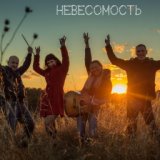 Невесомость