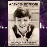 Пропадаешь Зря 2020