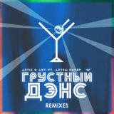 Грустный дэнс (feat. Артём Качер) (Lavrushkin & Mephisto Remix)