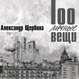 100личные вещи