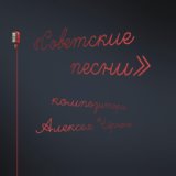 Советские песни композитора Алексея Чёрного