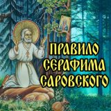 Правило Серафима Саровского