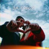 За тобой