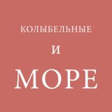 Калыбельная и Море #3