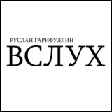 Всё превращается