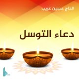 دعاء التوسل