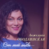 Анжелика Ободзинская