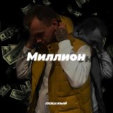 Миллион (Prod. by RSV & SowCon)