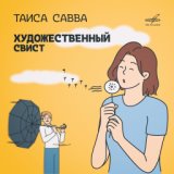 Танго соловья