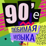 90-е Любимая музыка часть 3