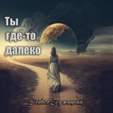 Ты где-то далеко