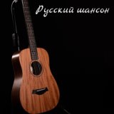 Русский шансон