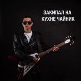 Закипал на кухне чайник