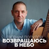 Евгений Популов