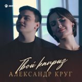 033. Твой каприз