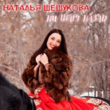 Наталья Шешукова