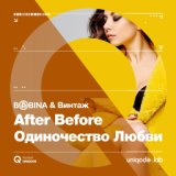 After Before (Одиночество Любви)