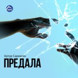 ﻿Ты предала (zaycev.net)