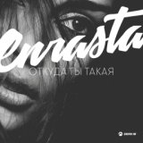 Откуда ты такая. (2017) [muzmo.ru]