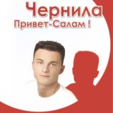 Привет-салам!