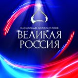 Великая Россия