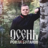 Осень