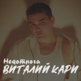 Виталий Кари