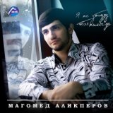 ♥ ²º¹4 - Магомед Аликперов ♥`