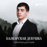 Таймураз Дзускаев