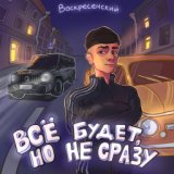 Всё будет, но не сразу