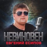 НЕВИНОВЕН