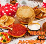 Песни на масленицу