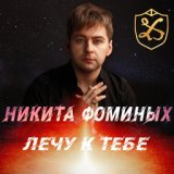 Никита Фоминых