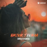 Виски, текила