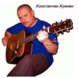 Куклин Константин-лучшее