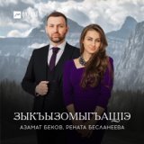 Зыкъызомыгъащlэ (Мой секрет)