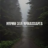 Керим эле урманнарга