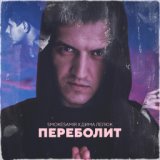 Переболит