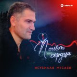 Исубилав Мусаев