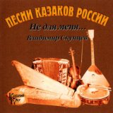 Песни Казаков России (Не Для Меня)
