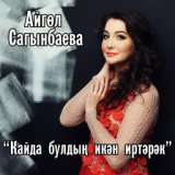 Айгуль Сагынбаева