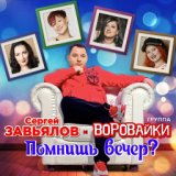 Сергей Завьялов и гр.ВОРОВАЙКИ