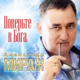 Поверьте в Бога