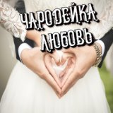 Чародейка любовь